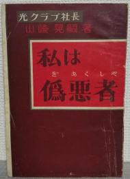 私は偽悪者