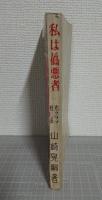 私は偽悪者