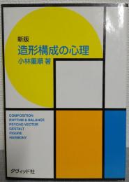 造形構成の心理