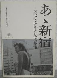 あゝ新宿　 スペクタクルとしての都市