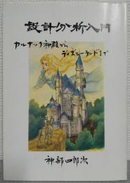 設計分析入門 : カルナック神殿からディズニーランドまで