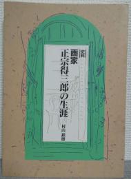 画家正宗得三郎の生涯 : 史料