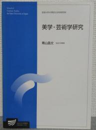 美学・芸術学研究 : 人文学プログラム