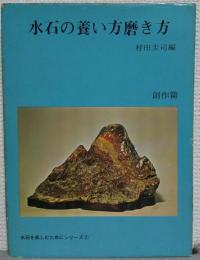 水石の養い方磨き方 : 水石を楽しむためにシリーズ　創作篇 2