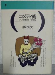 コメディ術 : アリスの国のユーモアCM