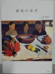 画家の食卓