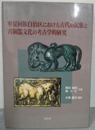 寧夏回族自治区における古代の民族と青銅器文化の考古学的研究