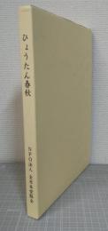 ひょうたん春秋　NPO法人全日本愛瓢会創立45周年記念出版