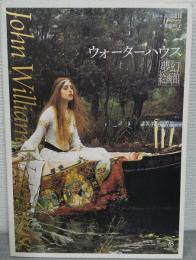 ウォーターハウス夢幻絵画館