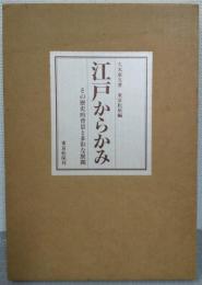 江戸からかみ : その歴史的背景と多彩な展開　東京松屋創業三百年記念出版