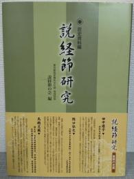説経節研究