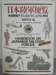 日本陸軍便覧 : 米陸軍省テクニカル・マニュアル:1944