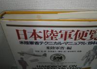日本陸軍便覧 : 米陸軍省テクニカル・マニュアル:1944