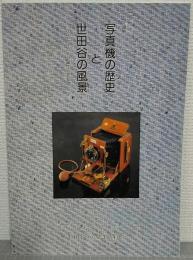 企画展　写真機の歴史と世田谷の風景 　ダゲレオカメラ誕生150年記念