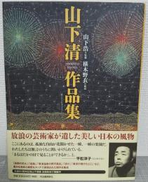 山下清作品集
