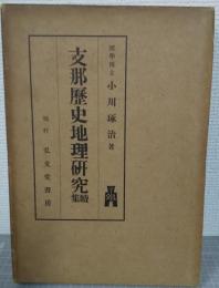 支那歴史地理研究