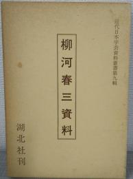 柳河春三資料　西洋雑誌(慶應三-明治二年) : 新聞雑誌の創始者　柳河春三資料の2冊