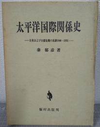 太平洋国際関係史 : 日米および日露危機の系譜 1900-1935