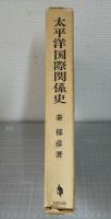 太平洋国際関係史 : 日米および日露危機の系譜 1900-1935