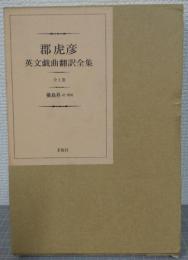 郡虎彦英文戯曲翻訳全集