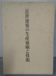近世建築の生産組織と技術