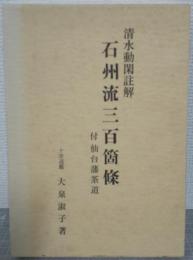 清水動閑註解　石州流三百箇条　付仙台藩茶道