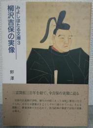 柳沢吉保の実像