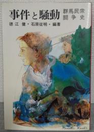 事件と騒動 : 群馬民衆闘争史