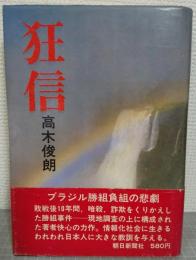 狂信
