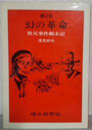 幻の革命 : 秩父事件顛末記