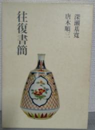 深瀬基寛・唐木順三 往復書簡