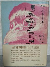 遠野のザシキワラシとオシラサマ : 佐々木喜善資料
