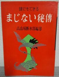 誰にでもできる　まじない秘伝