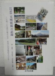 1783 天明泥流の記録　（みやま文庫222）