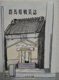 群馬県戦災誌