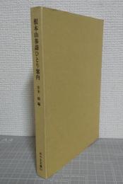 根本山参詣ひとり案内