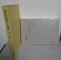 根本山参詣ひとり案内