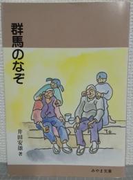 群馬のなぞ