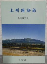 上州路語録