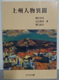 上州人物異聞