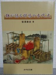 鉄が語る群馬の古代史　みやま文庫241