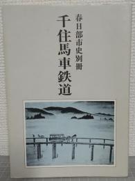 千住馬車鉄道　春日部市史別冊