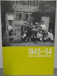 1945-54写真で見る戦後復興期の世田谷 : 平成19年度特別展