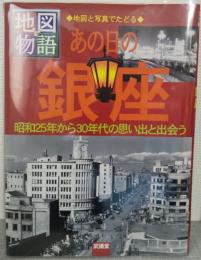 あの日の銀座 : 昭和25年から30年代の思い出と出会う : 地図と写真でたどる