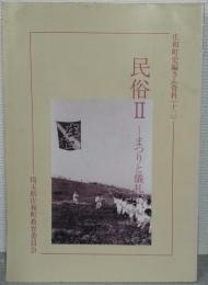 庄和町史編さん資料