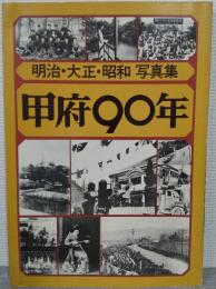 甲府90年 : 明治・大正・昭和写真集