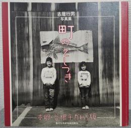 町のとしつき　　本郷・谷根千かわら版　古屋行男写真集　特別小冊子付