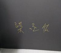 新宿迷子　梁丞佑ペン署名入