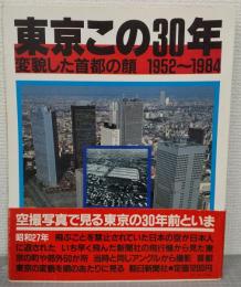 東京この30年 : 変貌した首都の顔 1952～1984