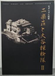 二楽荘と大谷探検隊Ⅱ : モダニズム再考 : 芦屋市立美術博物館特別展図録